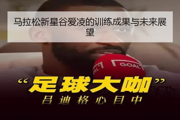 马拉松新星谷爱凌的训练成果与未来展望