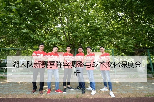 湖人队新赛季阵容调整与战术变化深度分析