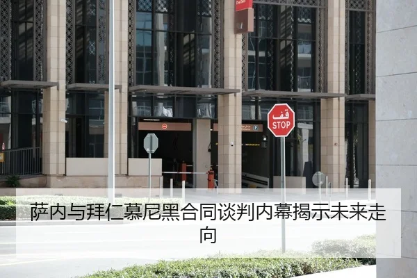 萨内与拜仁慕尼黑合同谈判内幕揭示未来走向
